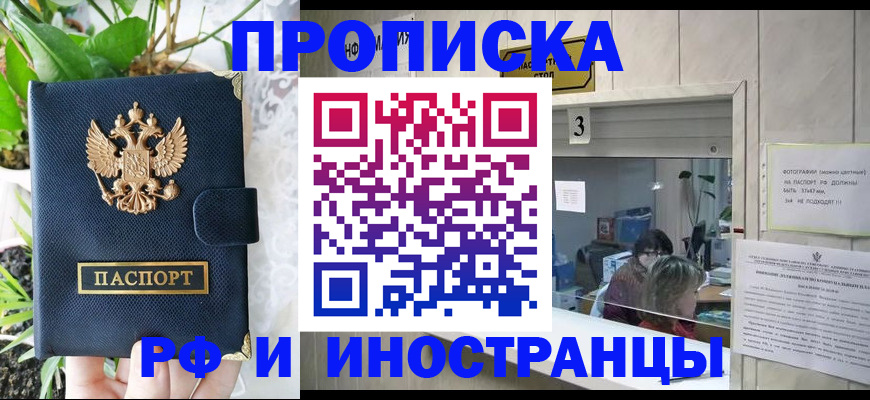купить прописку в Кызыле